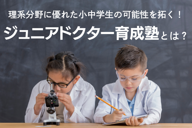 理系分野に優れた小中学生の可能性を拓く！ジュニアドクター育成塾とは？