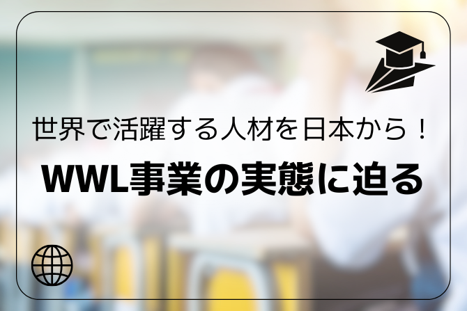 世界で活躍する人材を日本から！WWL事業の実態に迫る