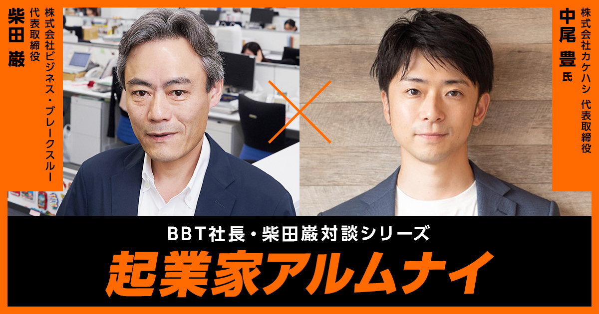 【BBT大学院】起業家アルムナイ:中尾豊様
