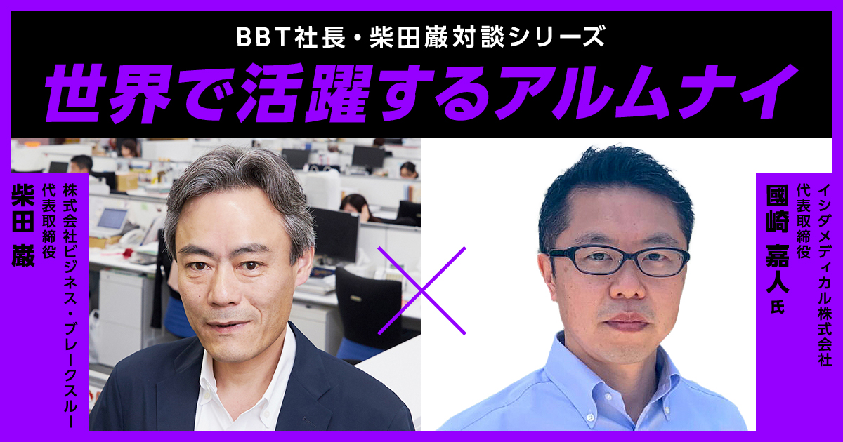 【BBT大学院】世界で活躍するアルムナイ:國崎 嘉人様