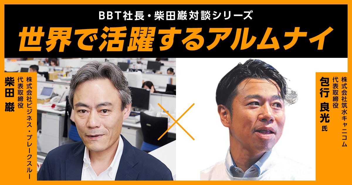 【BBT大学院】世界で活躍するアルムナイ:包行 良光様