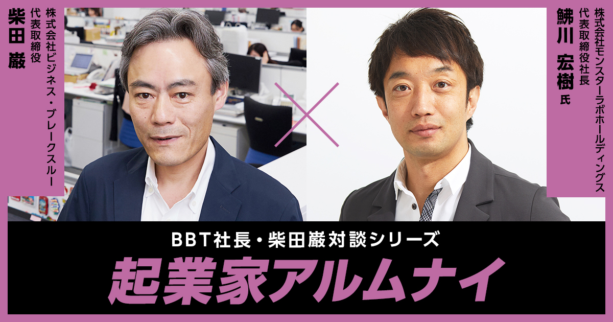 【BOND-BBT MBA】起業家アルムナイ:鮄川 宏樹 様