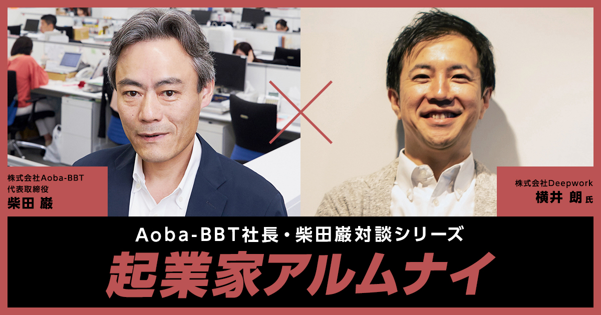 【BBT大学院】起業家アルムナイ 横井 朗 様