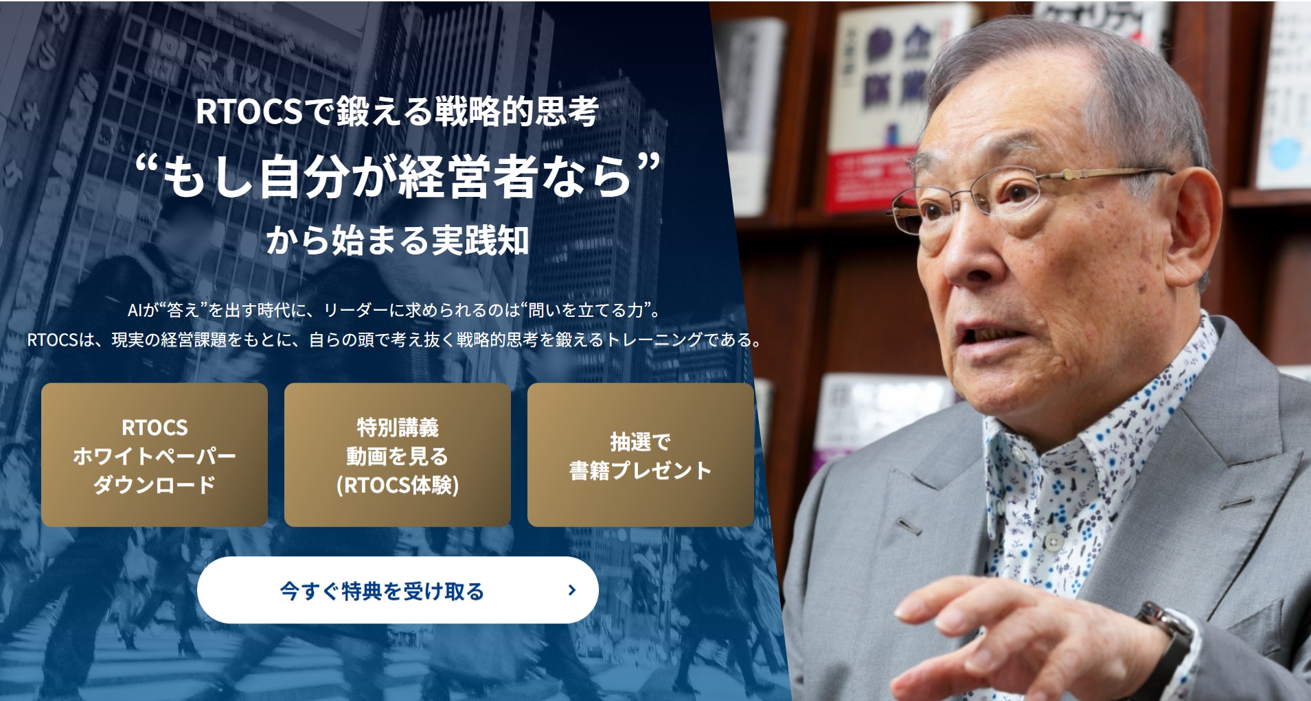 「もしもあなたが社長なら？」大前研一氏の伝説的メソッド『RTOCS』が進化。1,000ケース突破を前に、AI時代の思考術を説く最新情報ポータルを公開