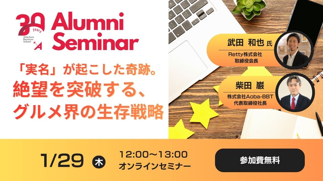 【1/29開催】「食べログ、ホットペッパーの牙城をどう崩したか？Retty創業者が語る、後発でも勝てる『非常識な』マーケティング戦術」