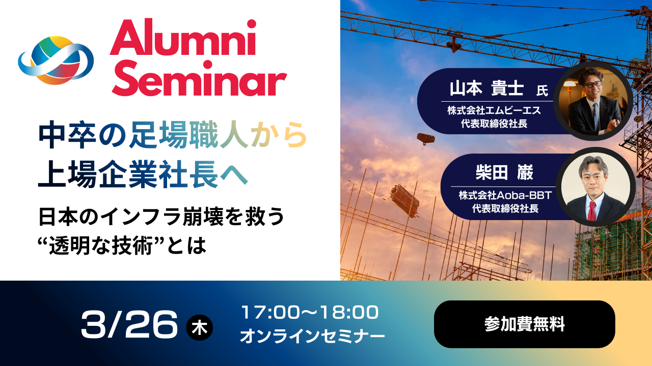 【3/26開催】中卒の足場職人から東証上場へ。エムビーエス山本氏が語る「建設DXと人的資本経営」の未来