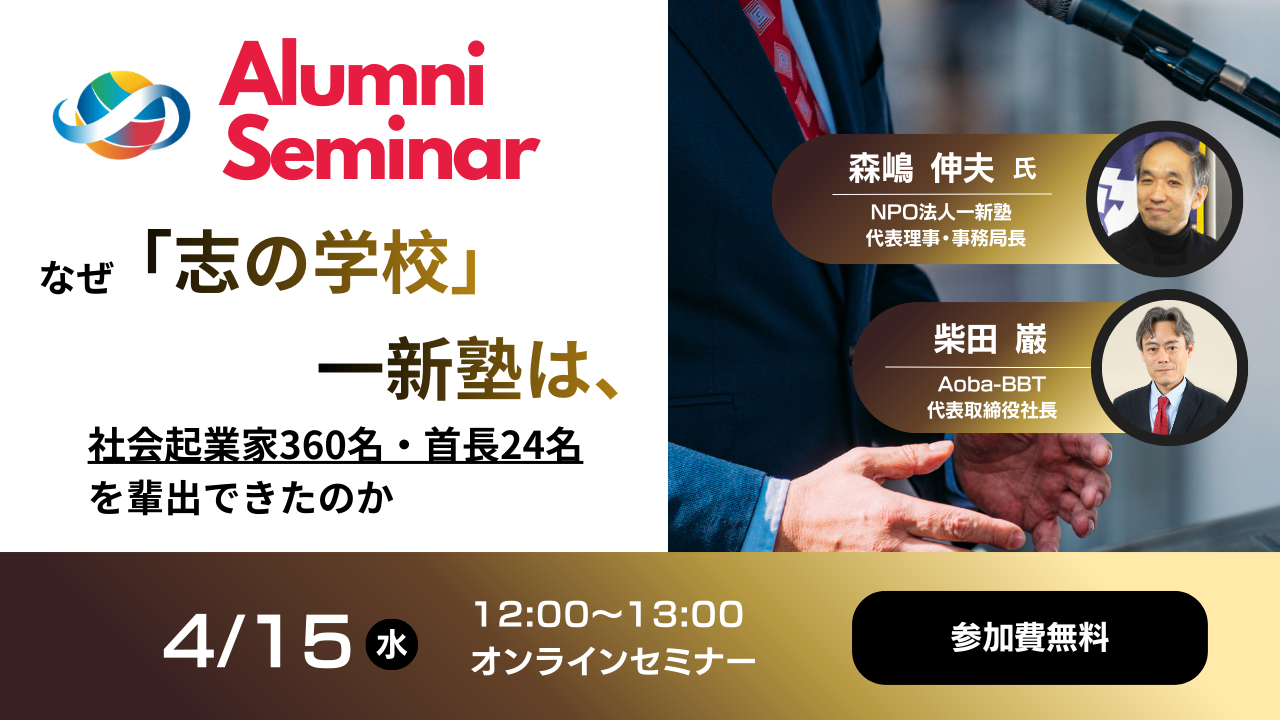 【4/15開催】なぜ「志の学校」一新塾は社会起業家360名・首長24名を輩出できたのか