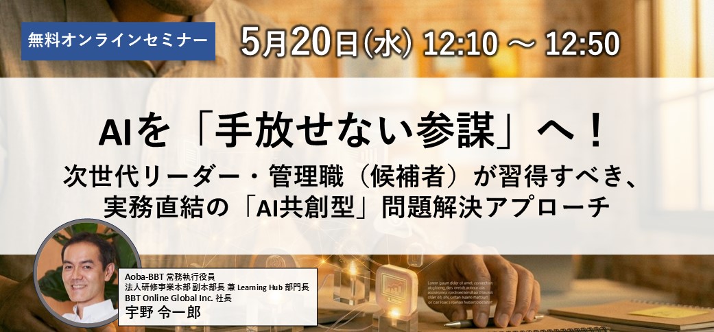 【5/20開催】AIを「手放せない参謀」へ！次世代リーダー・管理職（候補者）が習得すべき、実務直結の「AI共創型」問題解決アプローチ