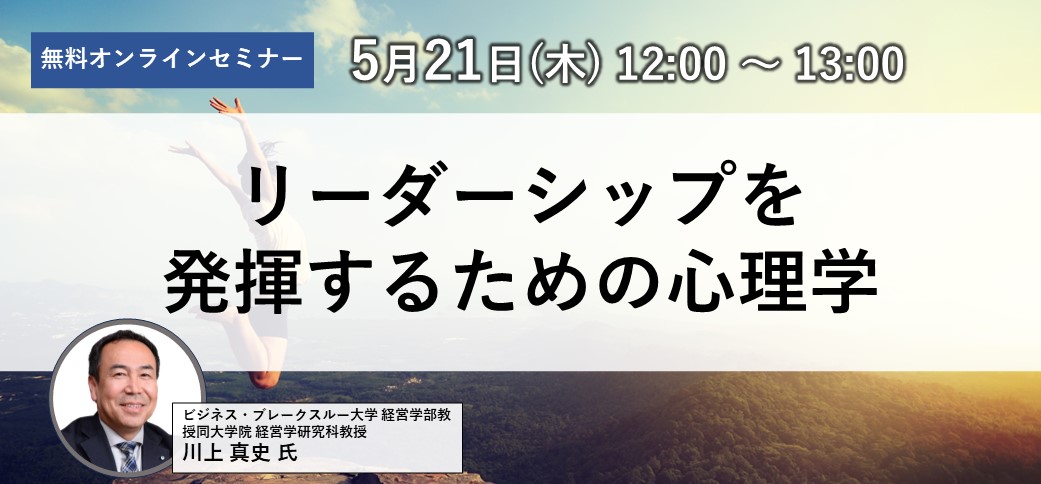 【5/21開催】リーダーシップを発揮するための心理学