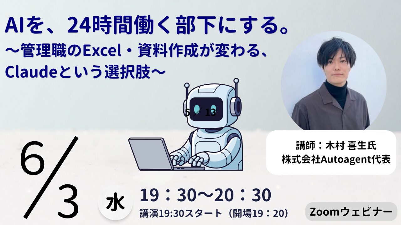 【6/3開催】AIを、24時間働く働く部下働く部下にする。~管理職のExcel・資料作成が変わる、Claudeという選択肢~