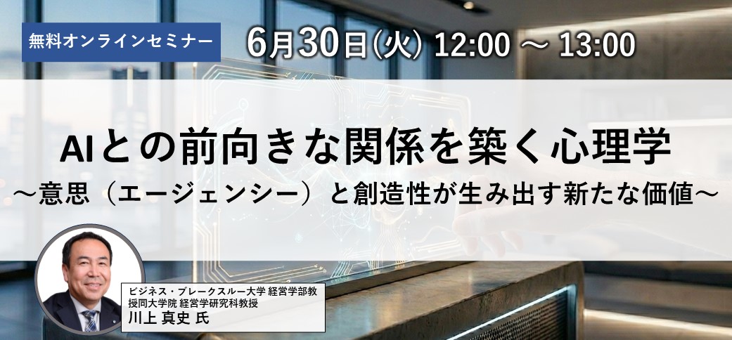 【6/30開催】AIとの前向きな関係を築く心理学 ～意思（エージェンシー）と創造性が生み出す新たな価値～