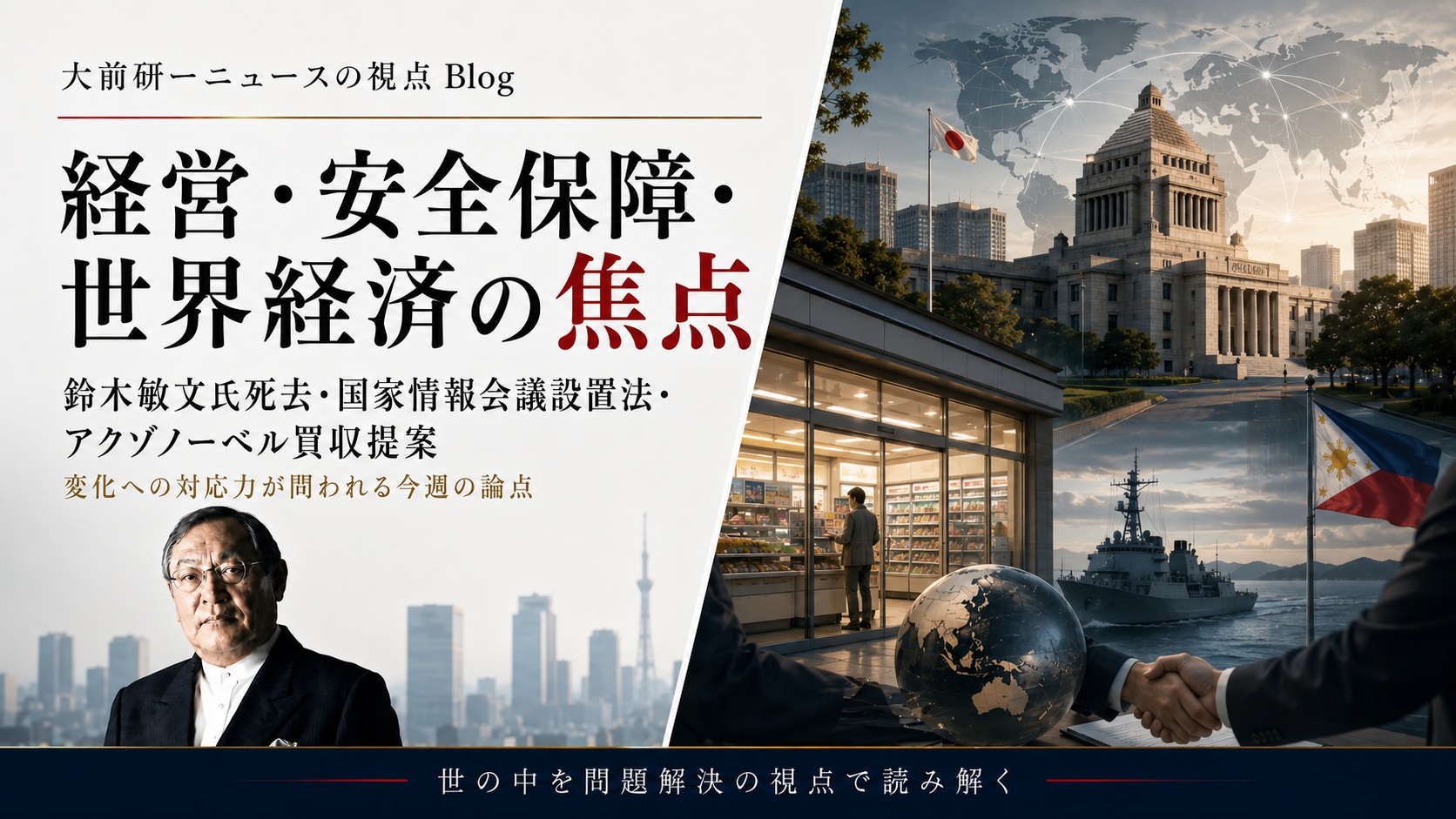 KON1133：鈴木敏文氏死去、国家情報会議設置法成立、アクゾノーベル買収提案