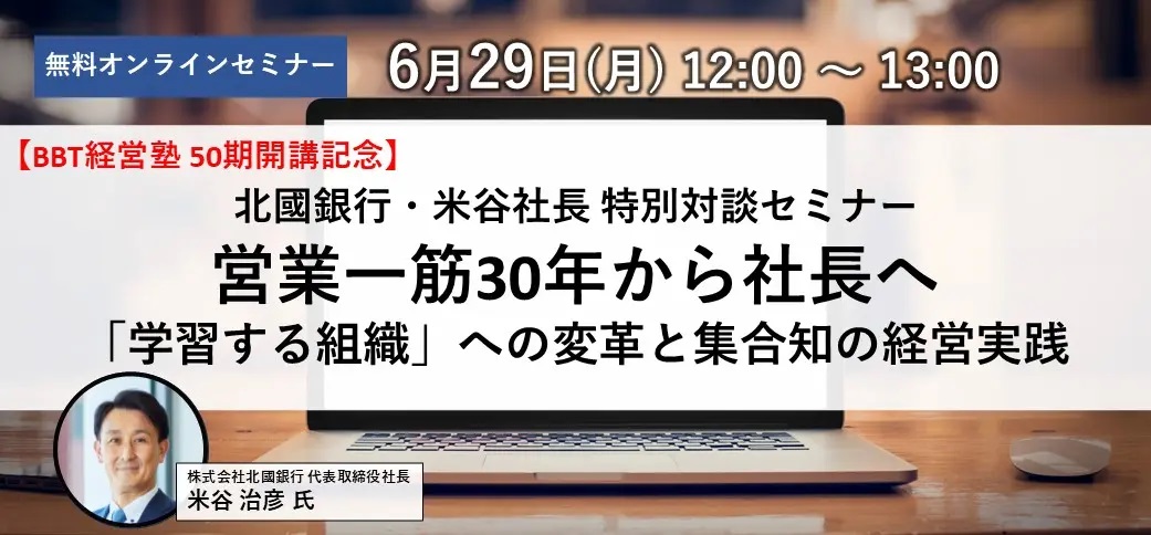 【6/29開催】営業一筋30年から社長へ――「学習する組織」への変革と集合知の経営実践