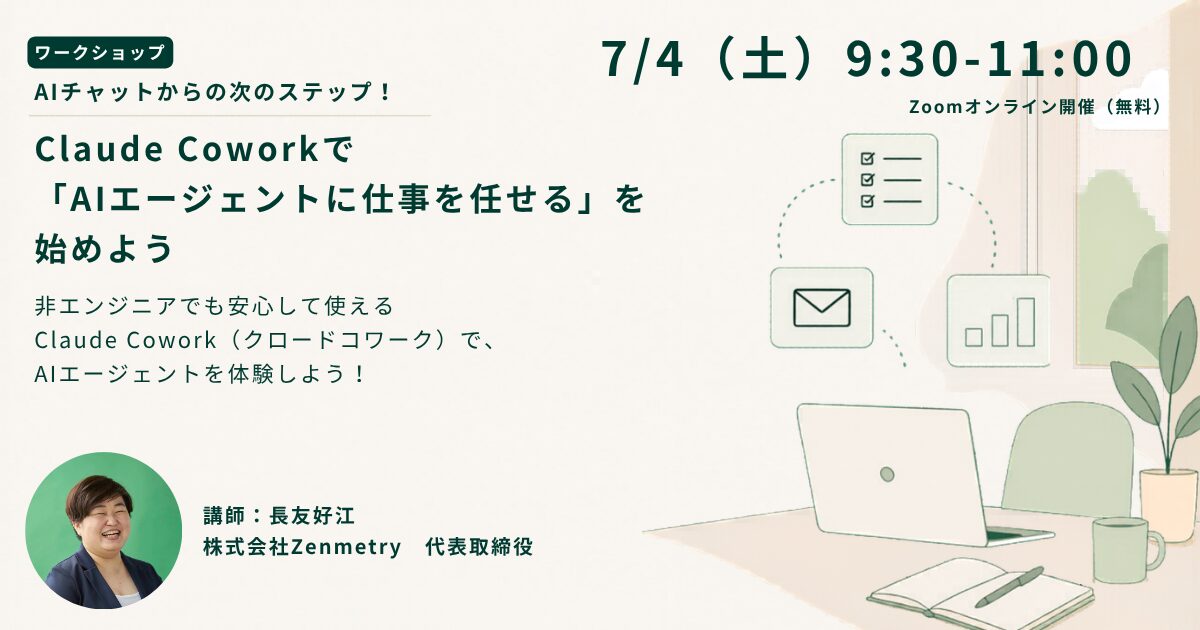 【7/4無料開催】ClaudeCoworkで「AIエージェントに仕事を任せる」を始めよう