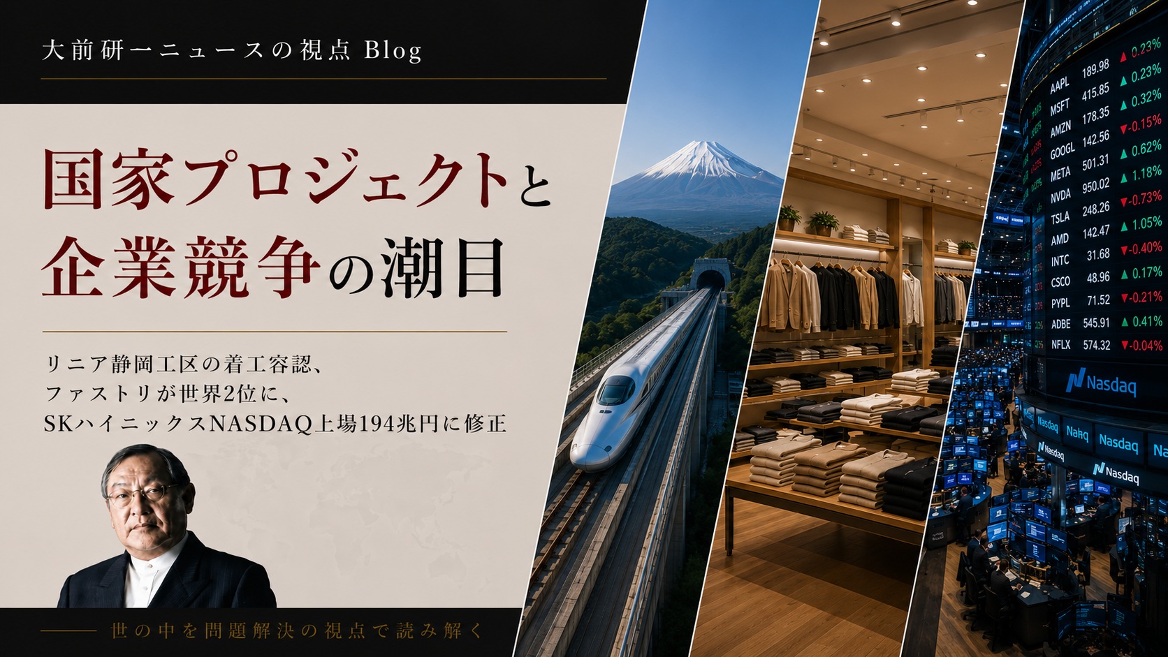 KON1139：リニア静岡工区の着工容認、ファストリが世界2位に、SKハイニックスNASDAQ上場194兆円──国家プロジェクトと企業競争の潮目