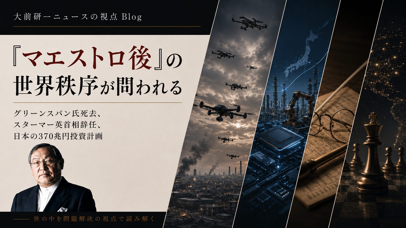 KON1137：グリーンスパン氏死去、スターマー英首相辞任、日本の370兆円投資計画──「マエストロ後」の世界秩序が問われる