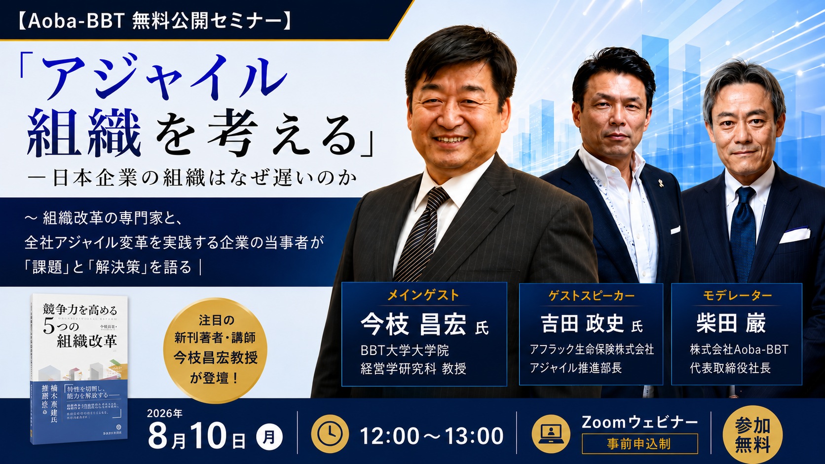 【BBT大学院 公開セミナー今枝昌宏教授 新刊刊行記念】 「アジャイル組織を考える」― 日本企業の組織はなぜ遅いのか