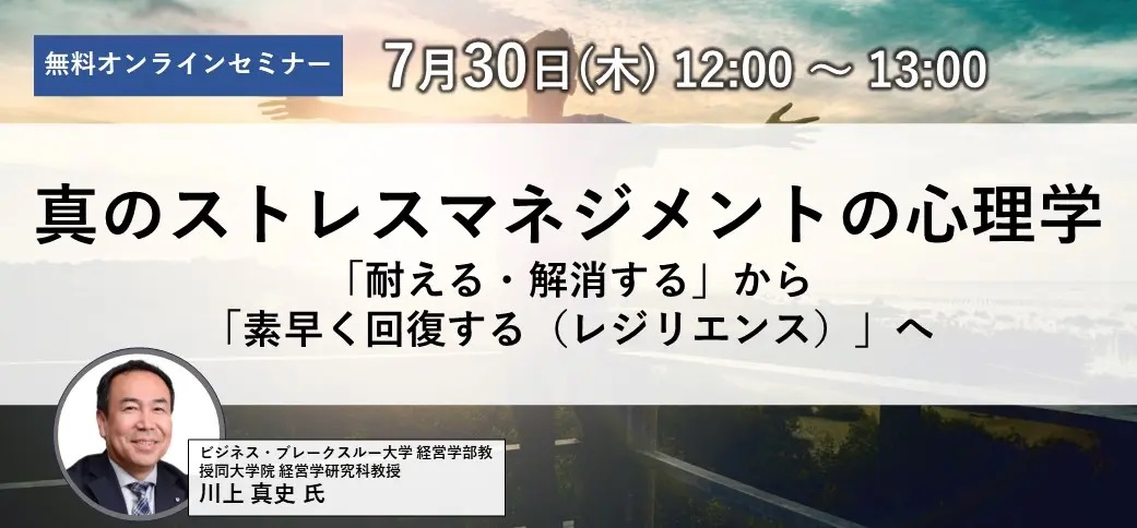 真のストレスマネジメントの心理学 ~「耐える・解消する」から「素早く回復する(レジリエンス)」へ~