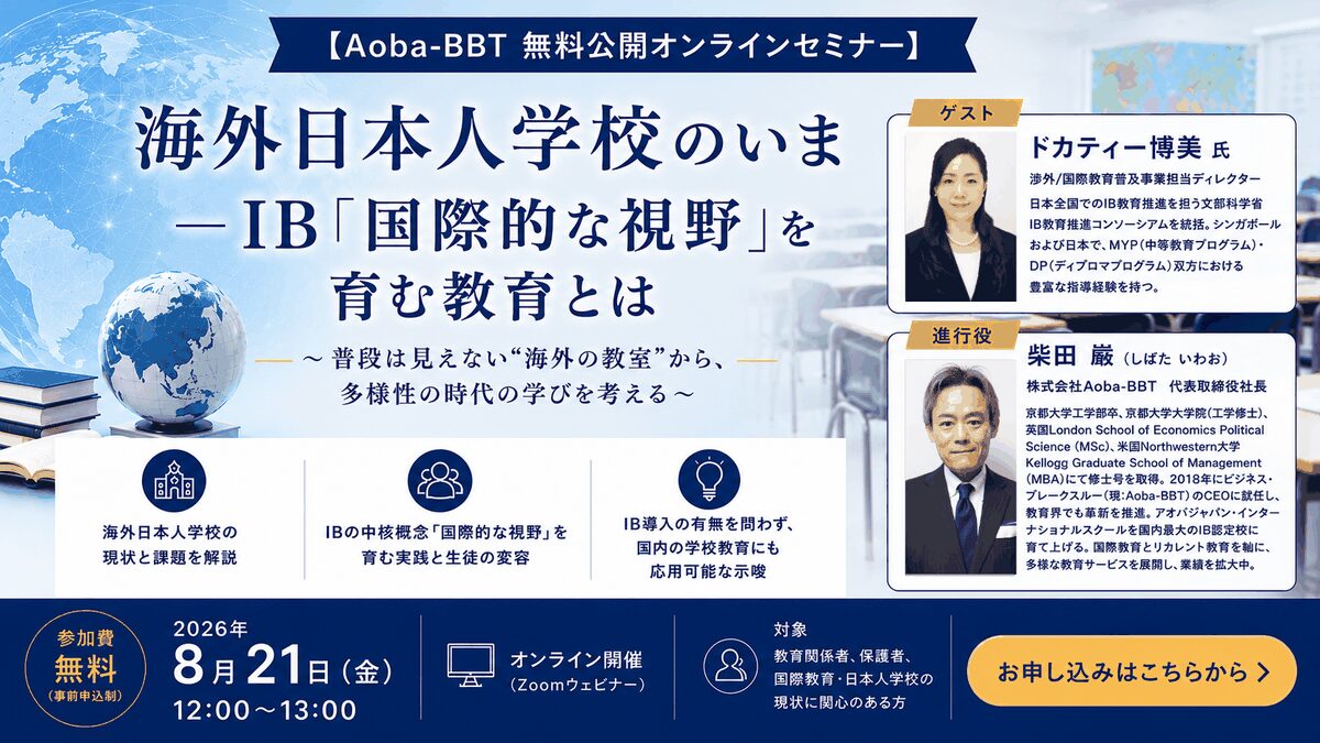 【8/21開催・参加無料】海外日本人学校のいま ― IBの「国際的な視野」を育む教育とは