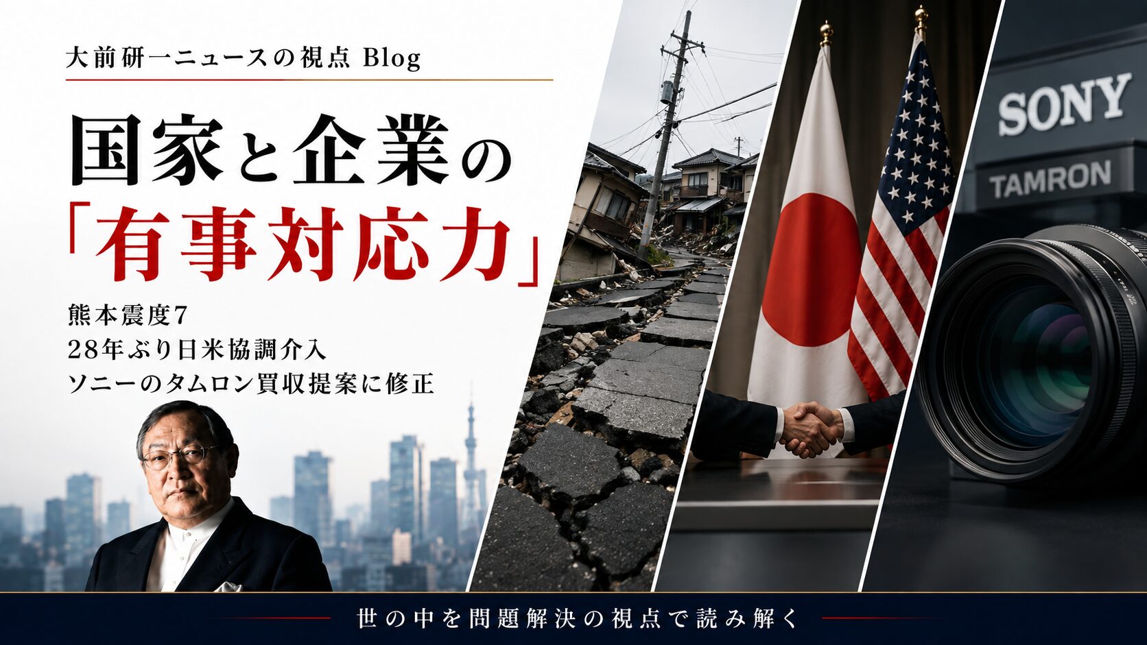 KON1142:熊本震度7・28年ぶり日米協調介入・ソニーのタムロン買収提案──国家と企業の「有事対応力」