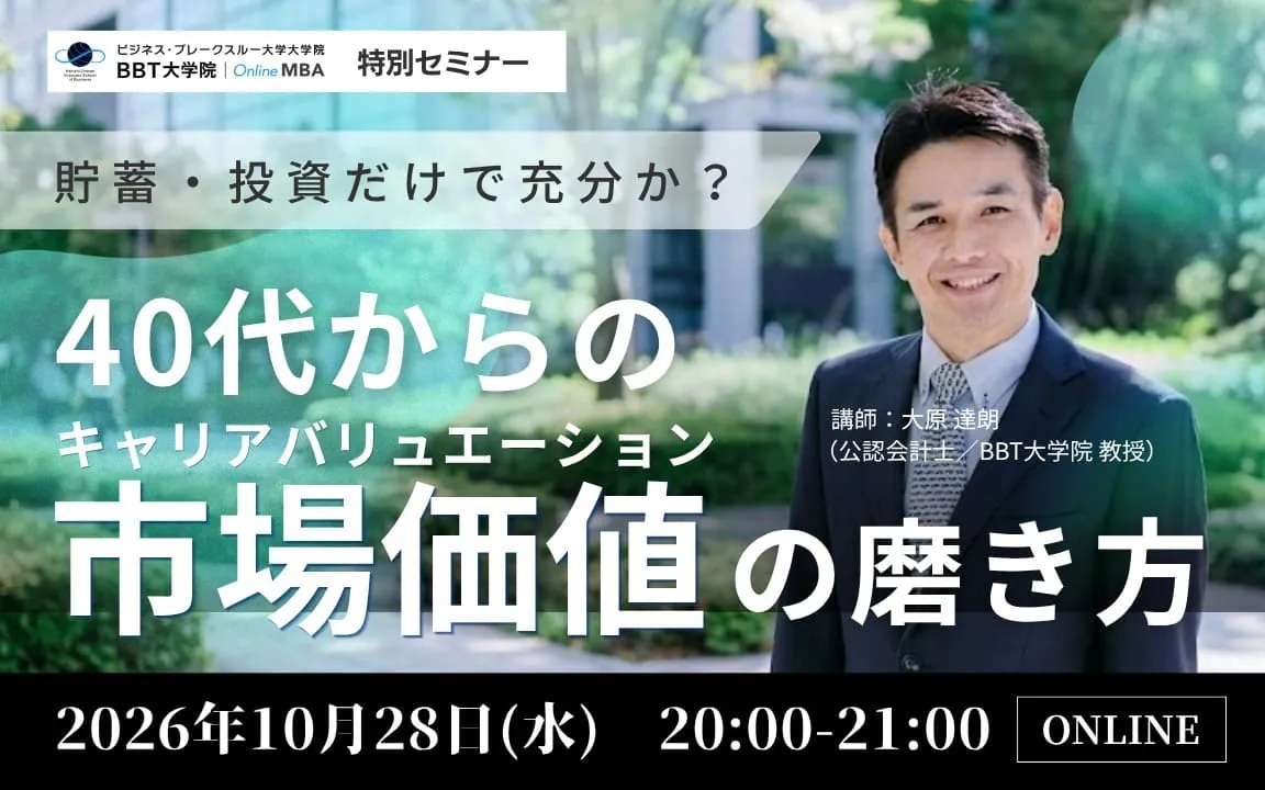 【10/28開催】貯蓄・投資だけで充分か？40代からの市場価値の高め方