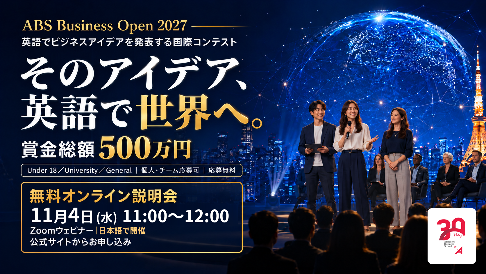 【11/4開催】ABS Business Open 2027 オンライン説明会｜英語で競う国際ピッチコンテスト
