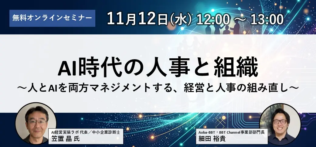 【12/10開催】AI時代の人事と組織～人とAIを両方マネジメントする、経営と人事の組み直し～