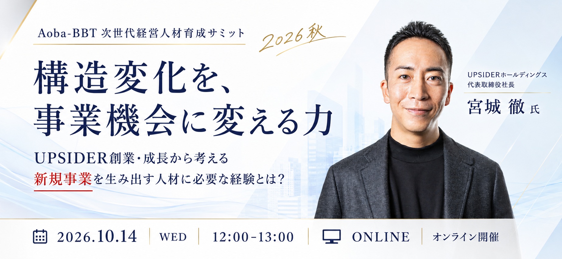 【10/14(水)開催】次世代経営人材育成サミットDay1｜構造変化を、事業機会に変える力