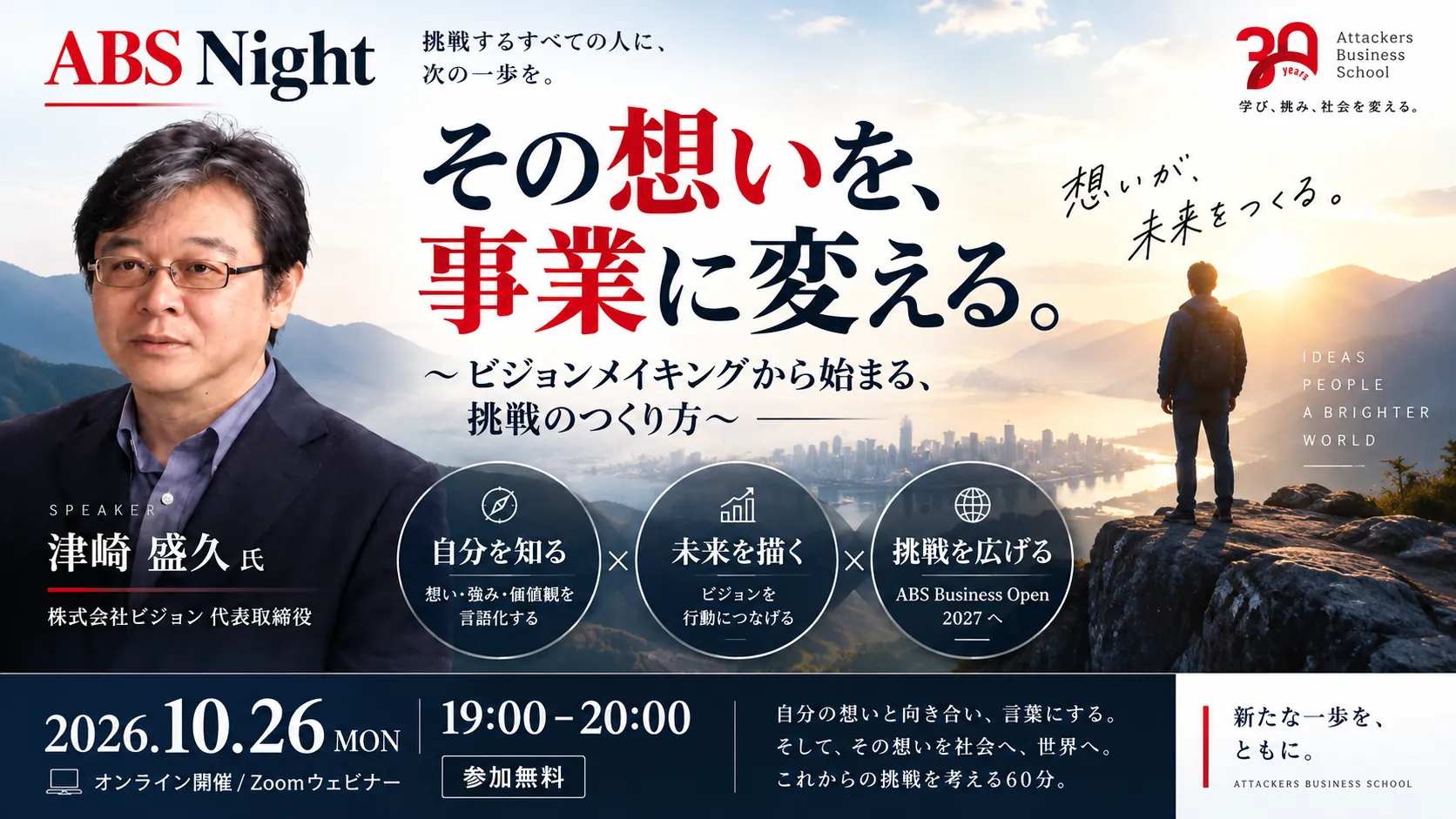 【10/26(月)開催】ABS Night その想いを、事業に変える。 ～ビジョンメイキングから始まる、挑戦のつくり方～