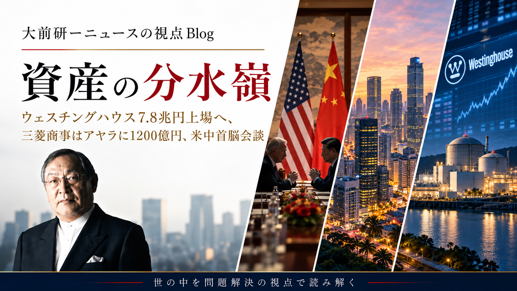 KON1149：ウェスチングハウス7.8兆円上場へ、三菱商事はアヤラに1200億円、米中首脳会談──資産の分水嶺