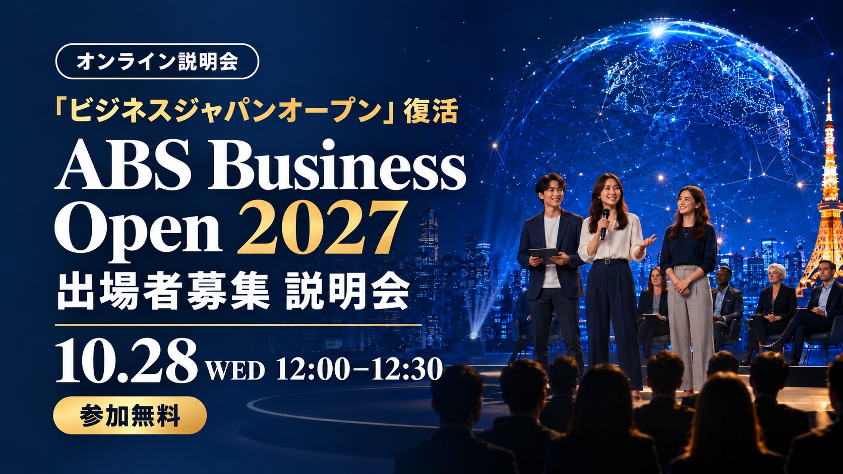 【10/28開催】ABS Business Open 2027 オンライン説明会｜英語で競う国際ピッチコンテスト