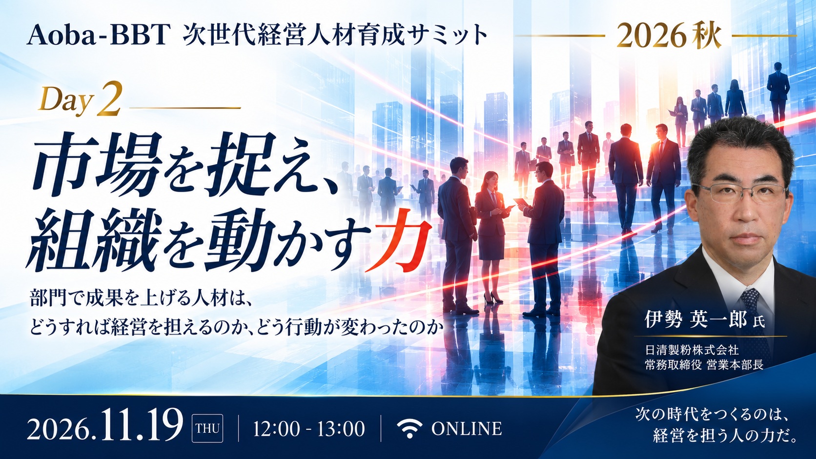 【11/19開催】次世代経営人材育成サミットDay2｜市場を捉え、組織を動かす力